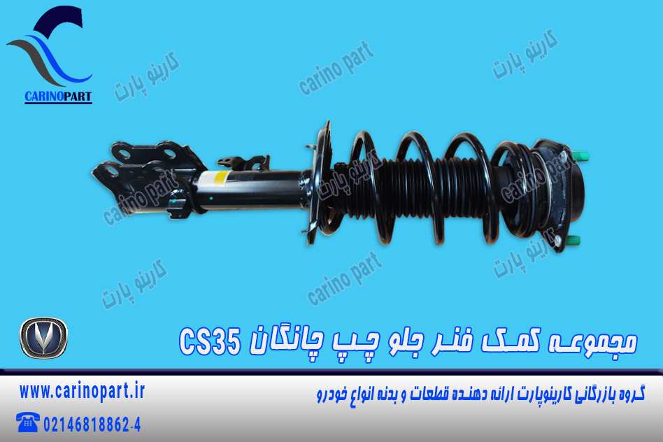 مجموعه کمک فنر جلو چپ چانگان CS35